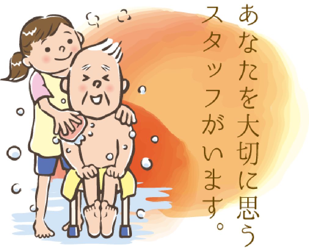 あなたを大切に思うスタッフがいます。