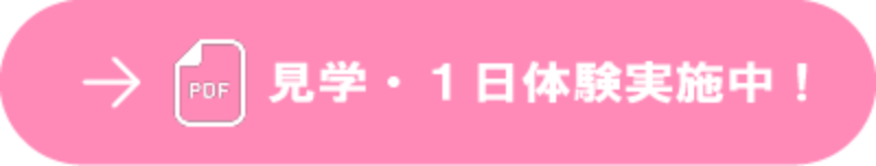見学・1日体験実施中