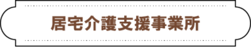居宅介護支援事業所