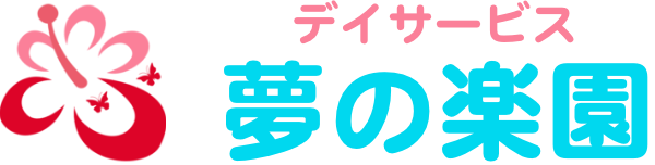 デイサービス 夢の楽園