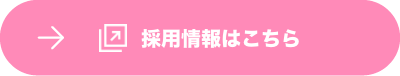採用情報はこちら